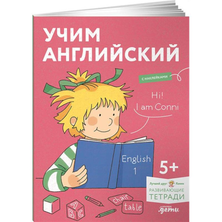 Детям. Школьникам. Студентам, книга Учим английский: Расширяем словарный запас и учимся говорить по-английски. Развивающие тетради вместе с Конни купить по низкой цене