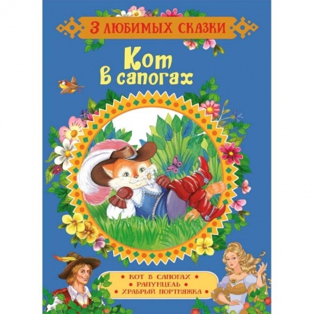 Сказки зарубежных писателей, книга Кот в сапогах. Сказки купить по низкой цене