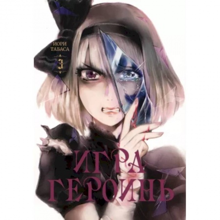 Комиксы. Манга, книга Игра героинь. Том 3 купить по низкой цене