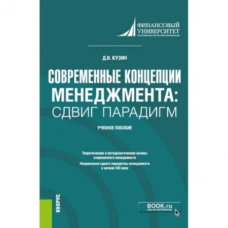 Общий менеджмент, книга Современные концепции менеджмента. Сдвиг парадигм. Учебное пособие купить по низкой цене