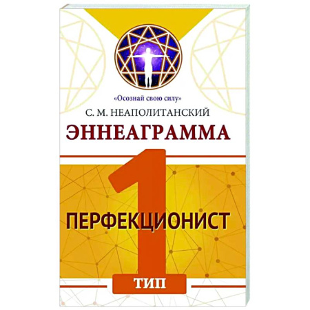 Психологическая практика, книга Эннеаграмма. Тип 1. Перфекционист купить по низкой цене