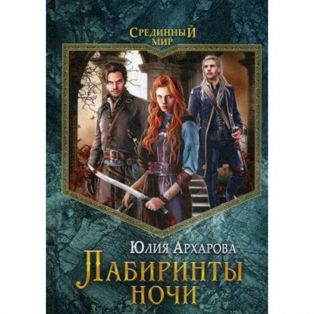 Мистика, ужасы, книга Лабиринты ночи купить по низкой цене