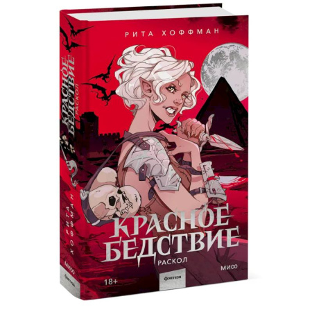 Русское фэнтези, книга Красное бедствие. Раскол купить по низкой цене