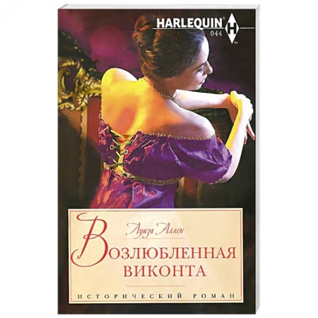 Книги, книга Возлюбленная виконта купить по низкой цене