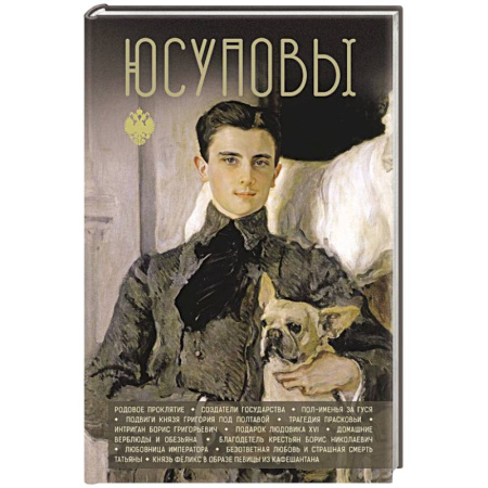 Мемуары, биографии исторических личностей, книга Юсуповы купить по низкой цене