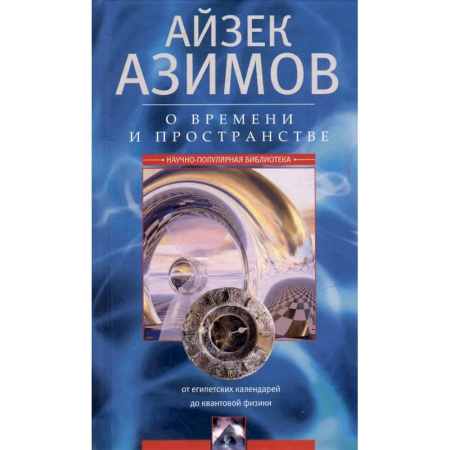 Основы астрологии, книга О времени, пространстве и других вещах. От египетских календарей до квантовой физики купить по низкой цене