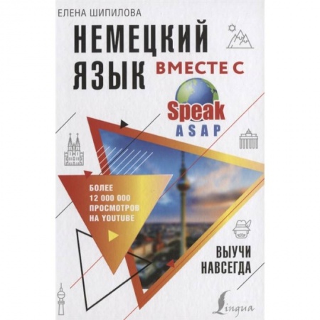 Учебники, самоучители, пособия, книга Немецкий язык вместе с SpeakASAP. Выучи навсегда купить по низкой цене
