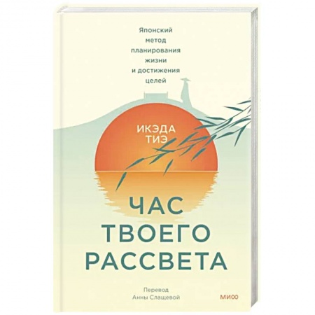 Практическая психология, книга Час твоего рассвета. Японский метод планирования жизни и достижения целей купить по низкой цене