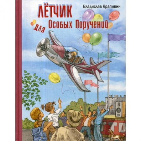 Эпос. Фольклор. Мифы, книга Летчик для Особых Поручений купить по низкой цене