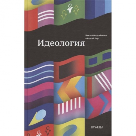 Группа, общество, личность, книга Идеология купить по низкой цене