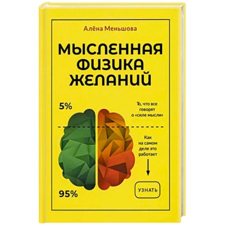 Парапсихология, книга Мысленная физика желаний купить по низкой цене