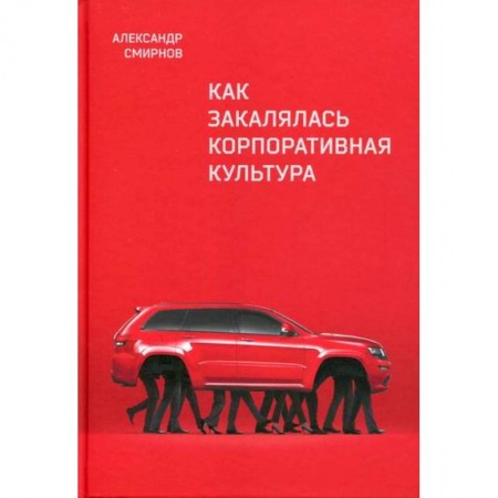 Общий менеджмент, книга Как закалялась корпоративная культура купить по низкой цене