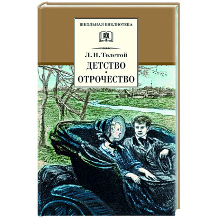 Русская классика, книга Детство. Отрочество: повести купить по низкой цене