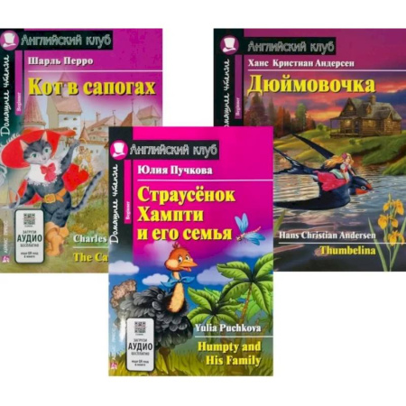 Чтение на английском языке, книга Страусенок Хампти и его семья. Кот в сапогах. Дюймовочка. (комплект из 3-х книг) купить по низкой цене