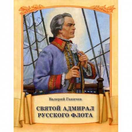 Религиозная литература для детей, книга Святой адмирал русского флота купить по низкой цене