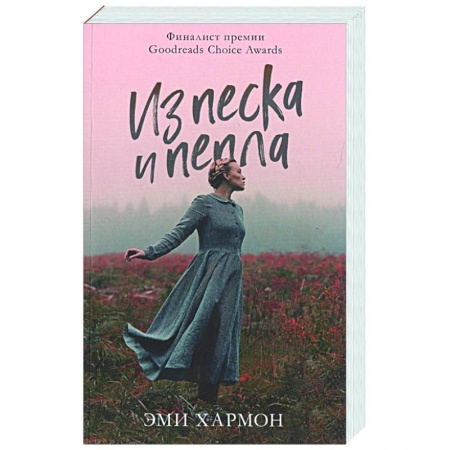 Зарубежный любовный роман, книга Из песка и пепла купить по низкой цене