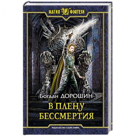 Русское фэнтези, книга В плену бессмертия купить по низкой цене