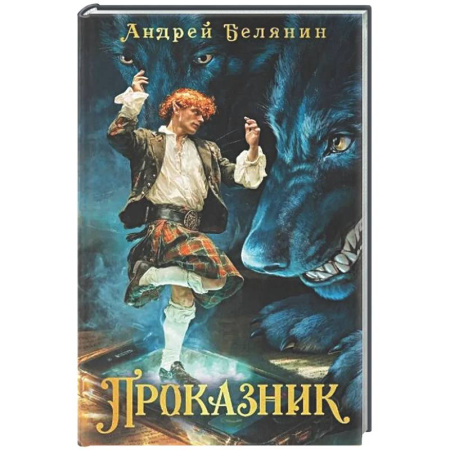 Русское фэнтези, книга Проказник купить по низкой цене