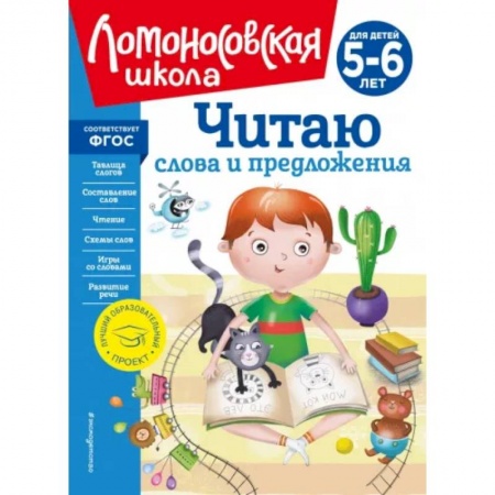Развитие речи. Чтение, книга Читаю слова и предложения: для детей 5-6 лет купить по низкой цене