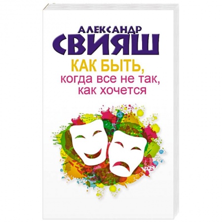Книги, книга Как быть, когда все не так, как хочется купить по низкой цене