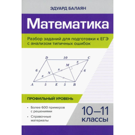 Математика, книга Математика. Разбор заданий для подготовки к ЕГЭ. 10-11 класс. Профильный уровень купить по низкой цене