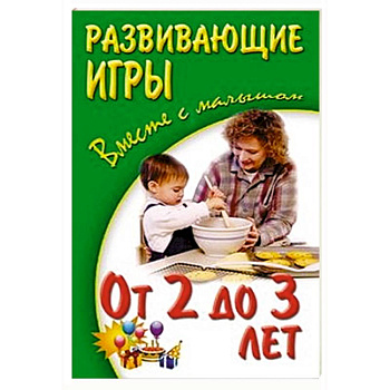 Развивающие игры от 2-х до 3-х лет