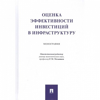 Оценка эффективности инвестиций в инфраструктуру. Монография