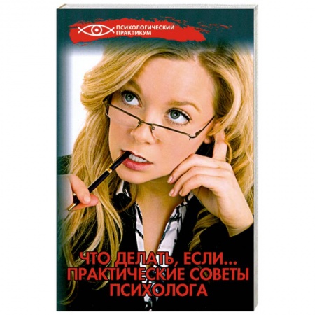 Книги, книга Что делать, если...:практические советы психолога купить по низкой цене