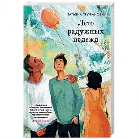 Отечественный любовный роман, книга Лето радужных надежд купить по низкой цене