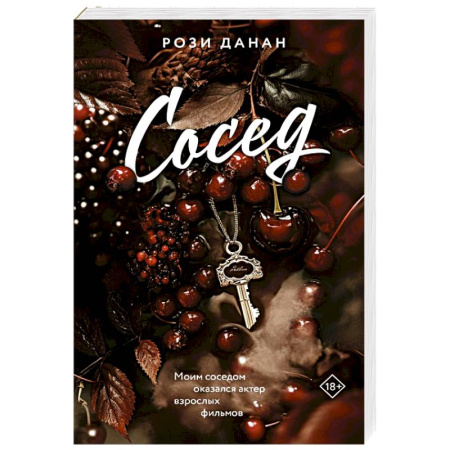 Зарубежный любовный роман, книга Сосед купить по низкой цене
