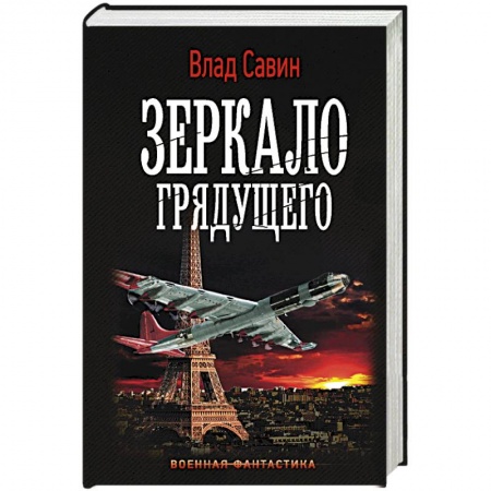 Боевая фантастика, книга Зеркало Грядущего купить по низкой цене