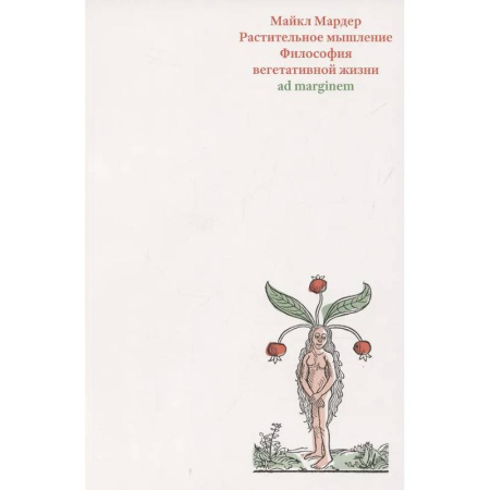 Зарубежные философы, книга Растительное мышление. Философия вегетативной жизни купить по низкой цене
