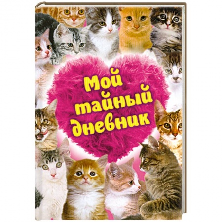 Книги, книга Мой тайный дневник купить по низкой цене