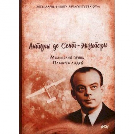 Зарубежная классика, книга Маленький принц. Планета людей купить по низкой цене