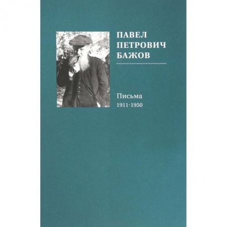 Эссе, письма, очерки, книга Павел Петрович Бажов. Письма 1911-1950 купить по низкой цене