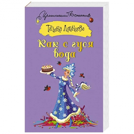 Комедийный, иронический детектив, книга Как с гуся вода купить по низкой цене