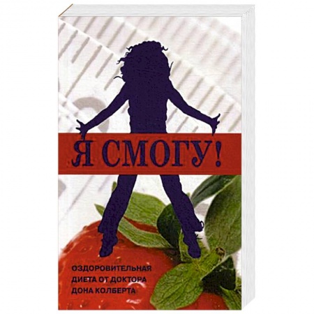 Другие виды диет, книга Я смогу! Оздоровительная диета от доктора Дона Колберта купить по низкой цене