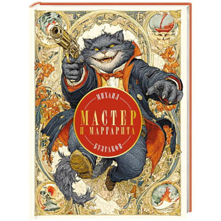 Русская классика, книга Мастер и Маргарита (с иллюстрациями П. Оринянского, новое оформление) купить по низкой цене