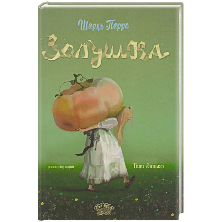 Сказки зарубежных писателей, книга Золушка купить по низкой цене