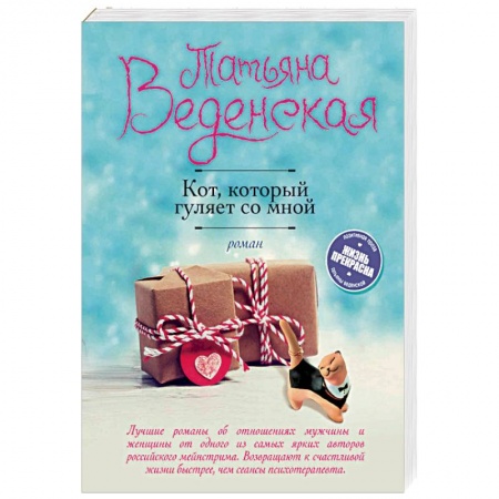 Отечественный любовный роман, книга Кот, который гуляет со мной купить по низкой цене