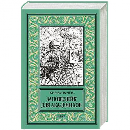 Боевая фантастика, книга Заповедник для академиков (1934-1939 гг.) купить по низкой цене