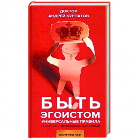 Психологическая практика, книга Быть эгоистом. Универсальные правила купить по низкой цене