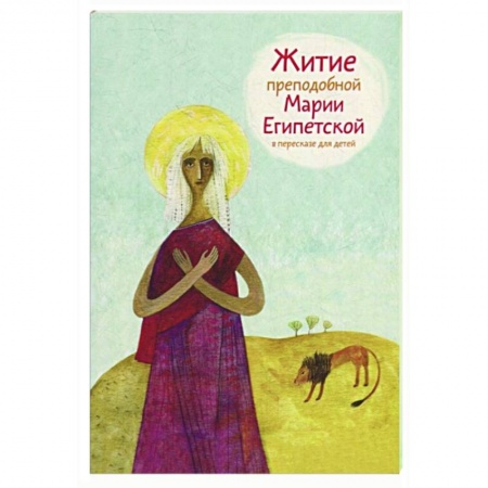 Жития русских святых, жизнеописания церковных деятелей, книга Житие преподобной Марии Египетской в пересказе для детей купить по низкой цене