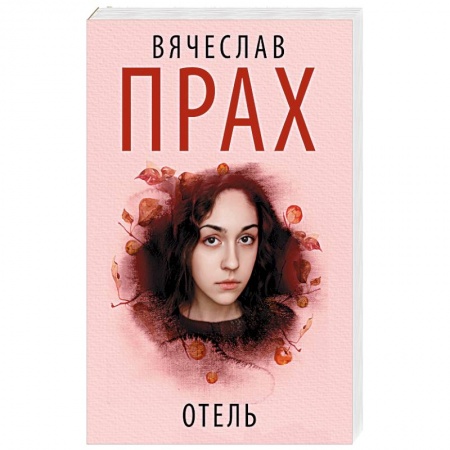 Отечественный любовный роман, книга Отель купить по низкой цене