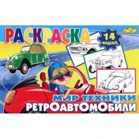 Раскраски на любой вкус, книга Ретроавтомобили купить по низкой цене
