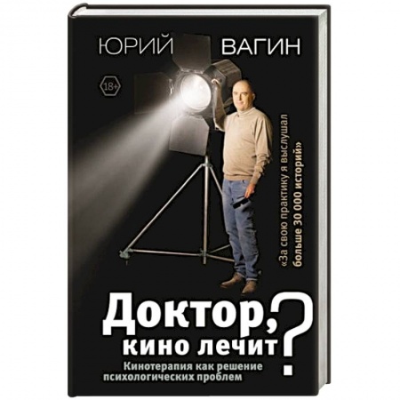 Психология, книга Доктор, кино лечит? Кинотерапия как решение психологических проблем купить по низкой цене