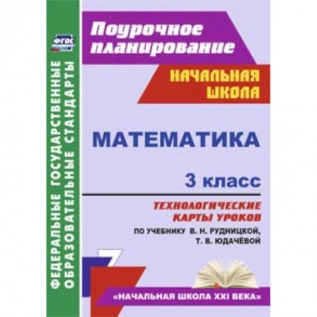 Книги, книга Математика. 3 класс. Технологические карты к учебнику В.Н. Рудницкой. купить по низкой цене