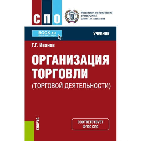 Торговля. Продажи, книга Организация торговли (торговой деятельности). Учебник купить по низкой цене