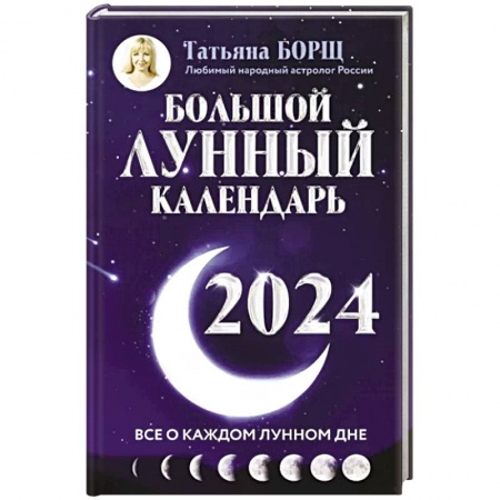 Гороскопы, книга Большой лунный календарь на 2024 год. Все о каждом лунном дне купить по низкой цене
