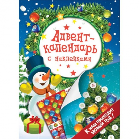 Другое, книга Адвент-календарь с наклейками. К нам приходит Новый год! купить по низкой цене